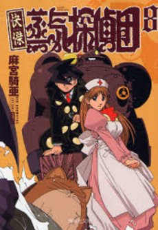 couverture, jaquette Les Fabuleux Vapeurs Détectives 8 Bunko (Shueisha) Manga