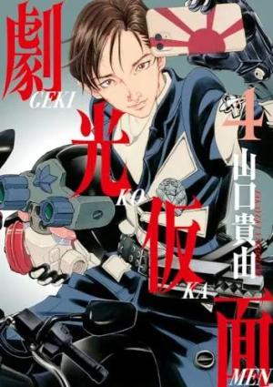 couverture, jaquette Gekikô Kamen 4 Japonaise (Shogakukan) Manga