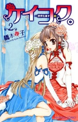couverture, jaquette Keikoku - Sekai wo Kowasu Koi 2  (Akita shoten) Manga