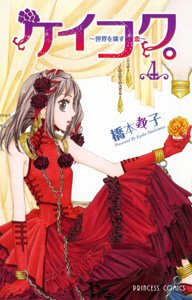 couverture, jaquette Keikoku - Sekai wo Kowasu Koi 4  (Akita shoten) Manga