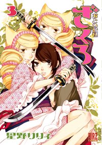 couverture, jaquette Otome Youkai Zakuro 3  (Gentosha) Manga