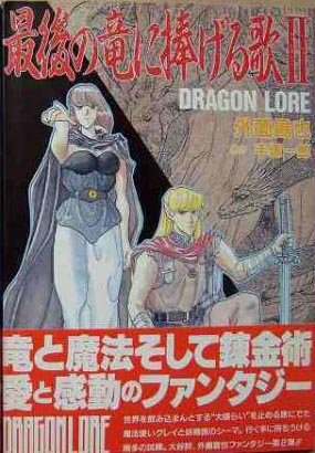 couverture, jaquette Saigo no Ryû ni Sasageru Uta 2  (Editeur JP inconnu (Manga)) Manga