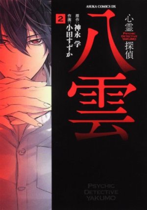 couverture, jaquette Psychic Detective Yakumo 2  (Kadokawa) Manga