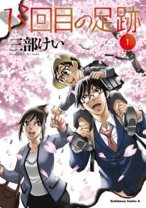 La 13e piste édition Japonaise