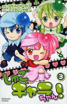 couverture, jaquette Shugo Chara-chan! 3  (Kodansha) Manga