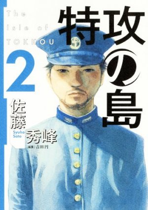 couverture, jaquette L'Ile des Téméraires 2  (Houbunsha) Manga