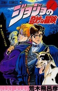 couverture, jaquette Jojo's Bizarre Adventure 1  (Shueisha) Manga
