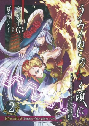 couverture, jaquette Umineko no Naku Koro ni Episode 3: Banquet of the Golden Witch 2  (Square enix) Manga