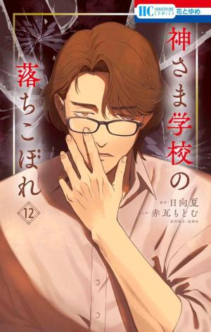 couverture, jaquette Kamisama School 12  (Hakusensha) Manga
