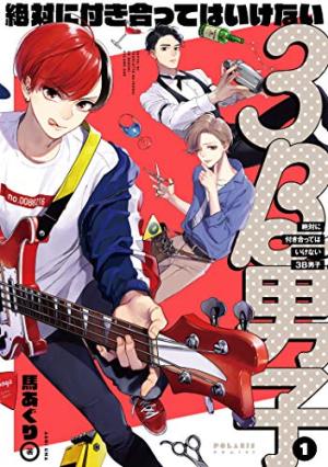 couverture, jaquette Ceux dont il ne faut pas tomber amoureuse 1 Japonaise (Flex Comix) Manga