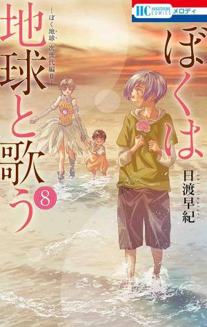 Boku wa Chikyuu to Utau 8