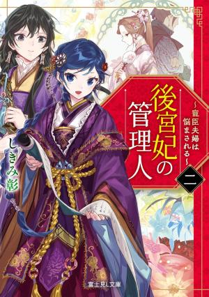 couverture, jaquette La gardienne des concubines 2  (Kadokawa) Manga