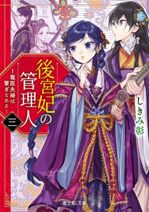 couverture, jaquette La gardienne des concubines 3  (Kadokawa) Manga