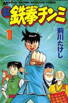 couverture, jaquette Shin Tekken Chinmi 1  (Kodansha) Manga