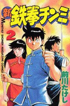 couverture, jaquette Shin Tekken Chinmi 2  (Kodansha) Manga