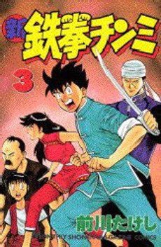 couverture, jaquette Shin Tekken Chinmi 3  (Kodansha) Manga