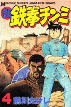couverture, jaquette Shin Tekken Chinmi 4  (Kodansha) Manga