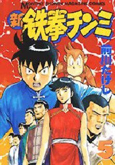 couverture, jaquette Shin Tekken Chinmi 5  (Kodansha) Manga