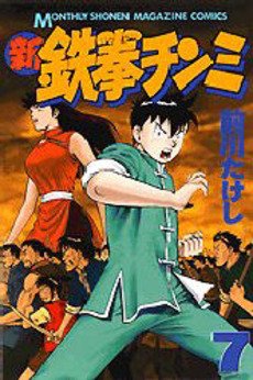 couverture, jaquette Shin Tekken Chinmi 7  (Kodansha) Manga