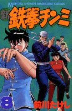 couverture, jaquette Shin Tekken Chinmi 8  (Kodansha) Manga