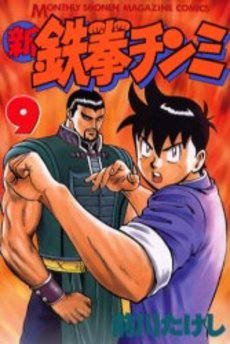 couverture, jaquette Shin Tekken Chinmi 9  (Kodansha) Manga