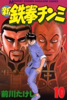 couverture, jaquette Shin Tekken Chinmi 10  (Kodansha) Manga