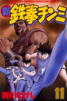 couverture, jaquette Shin Tekken Chinmi 11  (Kodansha) Manga