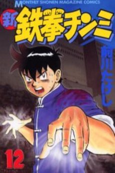couverture, jaquette Shin Tekken Chinmi 12  (Kodansha) Manga