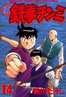 couverture, jaquette Shin Tekken Chinmi 14  (Kodansha) Manga
