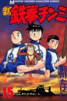 couverture, jaquette Shin Tekken Chinmi 15  (Kodansha) Manga