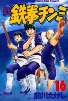 couverture, jaquette Shin Tekken Chinmi 16  (Kodansha) Manga