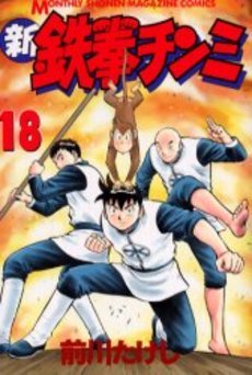couverture, jaquette Shin Tekken Chinmi 18  (Kodansha) Manga