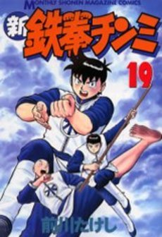 couverture, jaquette Shin Tekken Chinmi 19  (Kodansha) Manga