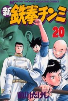 couverture, jaquette Shin Tekken Chinmi 20  (Kodansha) Manga