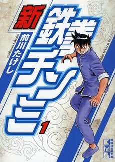 couverture, jaquette Shin Tekken Chinmi 1 Japonaise Bunko (Kodansha) Manga