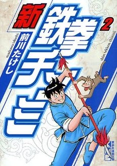 couverture, jaquette Shin Tekken Chinmi 2 Japonaise Bunko (Kodansha) Manga