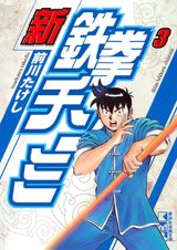 couverture, jaquette Shin Tekken Chinmi 3 Japonaise Bunko (Kodansha) Manga