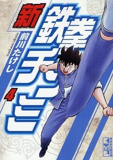 couverture, jaquette Shin Tekken Chinmi 4 Japonaise Bunko (Kodansha) Manga