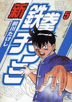 couverture, jaquette Shin Tekken Chinmi 5 Japonaise Bunko (Kodansha) Manga