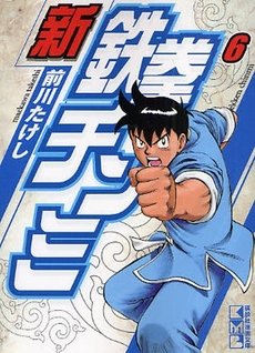 couverture, jaquette Shin Tekken Chinmi 6 Japonaise Bunko (Kodansha) Manga