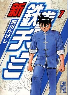 couverture, jaquette Shin Tekken Chinmi 7 Japonaise Bunko (Kodansha) Manga