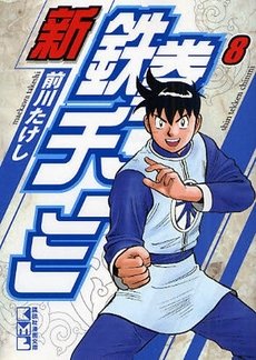 couverture, jaquette Shin Tekken Chinmi 8 Japonaise Bunko (Kodansha) Manga