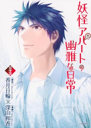 couverture, jaquette Elegant Yokai Apartment Life 33  (Kodansha) Manga