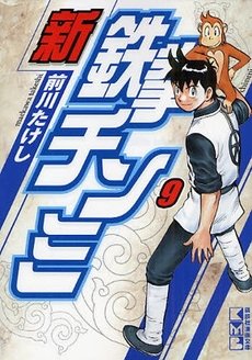 couverture, jaquette Shin Tekken Chinmi 9 Japonaise Bunko (Kodansha) Manga
