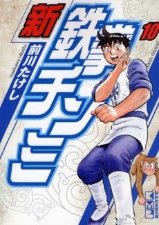 couverture, jaquette Shin Tekken Chinmi 10 Japonaise Bunko (Kodansha) Manga