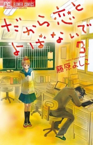 couverture, jaquette Dakara Koi to Yobanaide 3  (Shogakukan) Manga