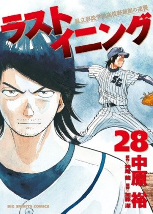 couverture, jaquette Last Inning 28  (Shogakukan) Manga