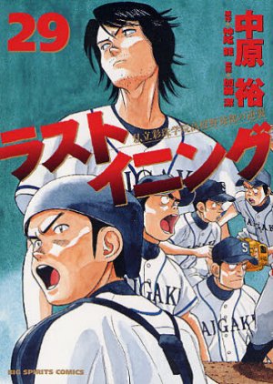 couverture, jaquette Last Inning 29  (Shogakukan) Manga