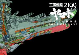 couverture, jaquette Space Battleship YAMATO 2199 Art Book Garmillas   (Mag garden) Artbook
