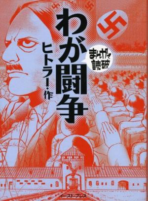 couverture, jaquette Mein Kampf   (Editeur JP inconnu (Manga)) Manga